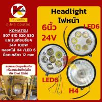 ราคา (24V-6นิ้ว) ไฟหน้า ไฟกลม 6 นิ้ว H4/LED โคมัตสุ KOMATSU 507/510/520/530 อะไหล่แม็คโคร (17640661028)