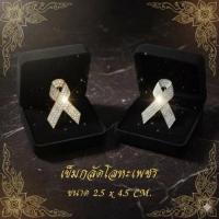 ราคา เข็มกลัดเพชรที่ระลึก ตราสัญลักษณ์ ไว้อาลัย แบบสุภาพ กลัดอก ประดับชุด (56050784648)