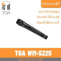 ราคา TOA WM-5225 ไมค์ลอย ไมค์ไร้สาย เฉพาะไมค์ Wireless Microphone Handheld Condensor (23114734606)