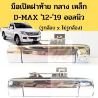 ราคา มือเปิดฝาท้าย D-MAX 2012-19 วีครอส กลาง เหล็ก / มือเปิดกระบะท้าย อันกลาง Dmax V-CROSS ALL NEW แบบเหล็ก ดีแม็ก (28940306545)