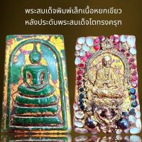 ราคา พระสมเด็จพิมพ์เล็กเนื้อหยกเขียวหลังพระสมเด็จโตทรงครุฑ,พระสมเด็จ (24674263092)