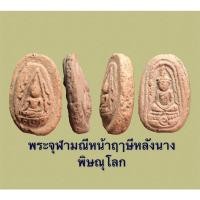 ราคา พระจุฬามณีหน้าฤาษีหลังนาง พิษณุโลก สภาพเก็บ (13061195466)