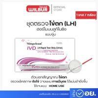 ราคา Singclean ชุดตรวจ ฮอร์โมนบลูทิไนซิง (LH) ไข่ตก แบบจุ่ม Luteinizing Hormone (LH) Ovulation Test Kit (Colloidal Gold) (44315284938)