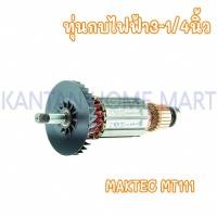 ราคา ทุ่นกบไฟฟ้า3-1/4นิ้ว MAKTEC(แมคเทค) รุ่น #MT-111,111KX1 (21993897346)