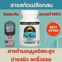 ราคา พร้อมส่ง สารสกัดเปลือกสน ผิวขาวใส ลดฝ้า กะ,จุดด่างดำ ริ้วรอย Pine Bark Extract, 150 mg, 60 Tablets #เปลือกสน #pinebark (4494985839)