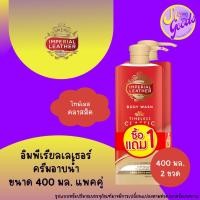 ราคา (1แถม1) อิมพีเรียลเลเธอร์ Imperial Leather ครีมอาบน้ำ 400 มล. แพคคู่ (24422286796)