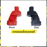 ราคา ยางครอบขั้วแบตเตอรี่ ยางหุ้มแบตเตอรี่ ขั้วบวก-ขั้วลบ 1 คู่ (11433863834)