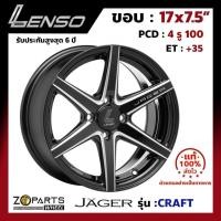 ราคา ล้อแม็ก ขอบ17 Lenso JAGER-CRAFT 17x7.5นิ้ว 4รู100 ออฟ35 สีดำ BKWA รถเก๋ง MG3, Yaris, Vios ของใหม่ แท้โรงงาน (24970337021)