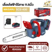 ราคา MASARU เลื่อยไฟฟ้าไร้สาย 11.5 นิ้ว 20V SCS-430 เลื่อยตัดไม้แบตเตอรี่ ตัดไม้ขนาดใหญ่ เลื่อยโซ่ไร้สาย (41414270743)