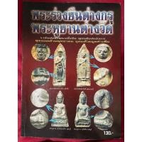 ราคา หนังสือพระร่วงยืน-พระหูยาน ต่างกรุต่างวัด (21178294626)