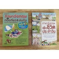ราคา ✅เหมา2เล่ม✅#ภาษาอังกฤษเพื่อชีวิตประจำวัน#ภาษาอังกฤษเพื่อท่องเที่ยว#เรียนภาษาอังกฤษ#ฝึกฟัง#คำศัพท์และประโยค (10441991375)