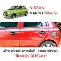 ราคา ✅ชุดแต่ง สีเคฟล่า โลโก้แดง (งานไทย100%) รุ่น NISSAN MARCH (ใส่ได้ทุกรุ่น) (42253666396)