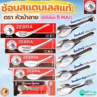 ราคา ส่งฟรี ช้อน ตรา หัวม้าลาย 5ขนาด Zebra ช้อนสแตนเลส ช้อนหัวม้าลายช้อนกินข้าว ช้อนม้าลาย ช้อนสั้น ชั้นกลาง ช้อนโต๊ะ ช้อน (42472059952)