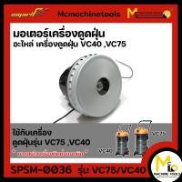 ราคา อะไหล่ มอเตอร์เครื่องดูดฝุ่น รุ่นเครื่องดูดฝุ่น VC40 ,VC75 By mcmachinetools (21690288167)
