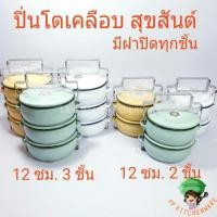 ราคา (พร้อมส่ง) ปิ่นโตเคลือบ 12 ซม. ปิ่นโตสุขสันต์ ปิ่นโต3ชั้น ปิ่นโต2ชั้น ปิ่นโตโบราณ ปิ่นโตวัด ปิ่นโตวินเทจ (6636811196)
