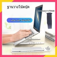 ราคา พร้อมส่ง ฐานวางโน๊ตบุ๊ค แท่นวางโน๊ตบุ๊ค ฐานวางแล็ปท็อป ฐานวางแท็บเล็ต แท่นวางแล็ปท็อป ฐานวางmacbook ฐานวางโน๊ตบุค (5348797605)