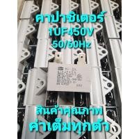 ราคา คาปาซิเตอร์ 1/450V50/60Hz ใช้กับมอเตอร์คอยเย็นแอร์แอลจี (19305471876)