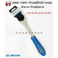 ราคา KING TONY ด้ามฟรีหัวไข่ กดปุ่ม หัวบาง ด้ามหุ้มยาง ยาว 10 นิ้ว ขนาด 1/2 นิ้ว (4หุน) รุ่น 4762-10GD (21327458986)