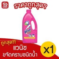 ราคา [1 ขวด] Vanish แวนิช ผลิตภัณฑ์ขจัดคราบ สำหรับผ้าขาวและผ้าสี 1000 มล.ชนิดน้ำ (14114369820)