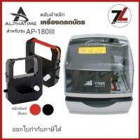 ราคา ALPHA TIME ALP-180III ผ้าหมึกเครื่องตอกบัตร อัลฟาไทม์ สำหรับเครื่องตอกบัตร ALPHA TIME ALP-180III (26663360571)
