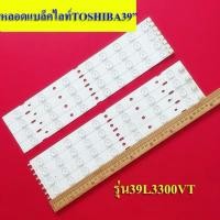 ราคา TOSHIBA หลอดแบล็คไลท์ Toshiba 39P2300 39L2300 39L4300 หลอดBacklight LED หลอดไฟทีวี (40103956503)