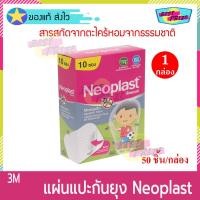 ราคา 3M Neoplast Mosquito Repellent Patch (จำนวน 1 กล่อง) นีโอพลาสท์ แผ่นแปะกันยุง แผ่นแปะ กันยุง แผ่นสติ๊กเกอร์ สติ๊กเกอร์ (5350388457)