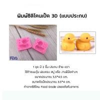 ราคา พิมพ์ซิลิโคนเป็ด 3D (แบบประกบ) (5136812942)