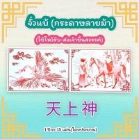 ราคา กระดาษม้า จั๋วแบ้ ไหว้ส่งเจ้าขึ้นสวรรค์ (16100230483)