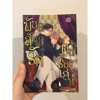 ราคา การ์ตูนวาย: พันธสัญญารักกับคนร้อยเล่ห์ (11615617784)