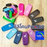 ราคา (ลดล้างสต็อค) ซิลิโคนPcx160 ปี2021-2023 Giorno/Scoopy-i 2023 /Forza2023 /Adv350 / Click160 / Lead125 (งานเป๊ะ) (23987395277)