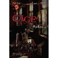 ราคา Cage หอสังหาร ภาคินัย (10722210217)