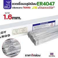 ราคา JW ลวดอลู TIG ROD เกรด4047 ขนาด1.6มม ยาว 1เมตร ลวดเชื่อมอลูมิเนียม ลวดเชื่อมมิเนียม ลวดมิเนียม (25441424111)