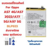 ราคา แบตเตอรี่ Battery OPPO A57 4G/A57 2022/A77 5G/A97 5G แถมชุดไขควง (43525847300)