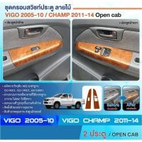 ราคา ชุดครอบสวิทซ์ประตู TOYOTA VIGO 2005-2010 ซ้าย-ขวา / Vigo Champ 2011-2014 2 ประตู(2ชิ้น) ลายไม้ ประดับยนต์ ชุดแต่ง (16295127540)