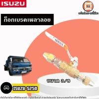 ราคา Isuzu ก็อกเบรคเพลาลอย ขนาด3หุน อะไหล่รถ6ล้อ รุ่น ISUZU ELF S250 (1ชิ้น) (25828684384)