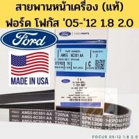 ราคา 6PK1306 สายพานหน้าเครื่อง FORD FOCUS โฟกัส 1.8/2.0 ปี 05-12 AM556C301AA สายพาน Focus 05-12 แท้เบิกศูนย์ FORD (21376053649)