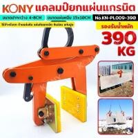 ราคา KONY แคลมป์ยกแผ่นแกรนิต ยกหิน ยกแท่งปูน รับน้ำหนักได้ 390KG No.KN-PL009-390 - ใช้สำหรับยก ย้ายแผ่นหิน แผ่นหินแกรนิต หิ (29955226034)