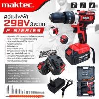 ราคา MAKTEC สว่านไร้สาย 298 V 3 ระบบ P-SIERIES แบต 2 ก้อน ปรับได้ 25 ระดับ สว่านไฟฟ้ากระแทก -งานเทียบ เกรด AAA+ ดีเยี่ยม (27829859771)