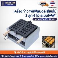 ราคา เครื่องทำวาฟเฟิลบอลเสียบไม้ 3 ลูก 6 ไม้ ระบบไฟฟ้า เครื่องทำวาฟเฟิลสติ๊กเสียบไม้ เตาวาฟเฟิลสติ๊กทรงกลม เตาวาฟเฟิลบอล (23742251846)