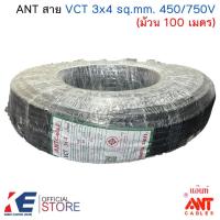 ราคา ANT สาย VCT 3x4 sq.mm. 450/750V (ม้วน 100 เมตร) สีดำ สายไฟ สายVCT (27137518569)