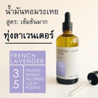 ราคา Littlehouse-น้ำมันหอมระเหยเข้มข้น(Concentrated Frangrance Oil)กลิ่นfrench-lavender 35 สำหรับเตาอโรมาแบบใช้เทียนและเตาไฟ (14272840746)