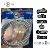 ราคา งูเหล็ก สปริงทะลวงท่อตัน ขนาดลวด 9 มิล 3 เมตร 5เมตร ยี่ห้อ Lucky star (4233486841)