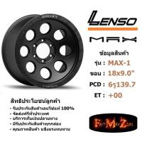 ราคา ล้อแม็ก เลนโซ่ MAX-1 ขอบ 18x9.0" 6รู139.7 ET+00 สีMB แม็กรถยนต์ lenso18 แม็กรถยนต์ขอบ18 (5934535830)