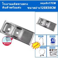 ราคา ซิ้งล้างจาน อ่างล้างจาน2หลุม มีที่พัก ขนาด120x50ลึก17cm รุ่นฝังเคาร์เตอร์ อ่างล้างจาน สแตนเลส304 ราคาปลีก-ส่ง สแตนเลส304 (51001156140)