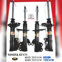ราคา โช๊คอัพTOYOTA ST171 ยี่ห้อESKถึงเวลาเปลี่ยนช่วงล่าง"นุ่มหนึบ ทนทาน เกาะถนน" โช๊คอัพรถเก๋งเเก๊สกึ่งน้ำมันESK ได้มาตรฐาน (20251823022)