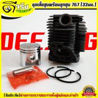 ราคา (เสื้อสูบ 767) ชุดเสื้อสูบพร้อมลูกสูบ767 เครื่องพ่นยา767 อะไหล่767 (แหวนสลักครบชุดพร้อมใส่เสื้อหนา) 33มม. (9813757044)