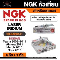 ราคา NGK LASER IRIDIUM รุ่น DILKAR6A11 หัวเทียนรถยนต์ ขายแยก 1 และ 4 หัว (29439456125)