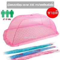 ราคา มุ้งกันยุง มุ้งครอบกันยุง นอนได้ 2-3 คน ขนาด 3XL เก็บเงินปลายทางได้ (1252791243)