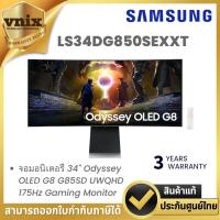 ราคา Samsung LS34DG850SEXXT จอมอนิเตอร์ 34" Odyssey OLED G8 G85SD UWQHD 175Hz Gaming Monitor By Vnix Group (43907944837)