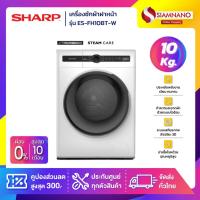 ราคา เครื่องซักผ้าฝาหน้า Inverter Sharp รุ่น ES-FH10BT-W ขนาด 10 Kg. มีระบบ Steam ( รับประกันสินค้านาน 10 ปี ) (22689368894)